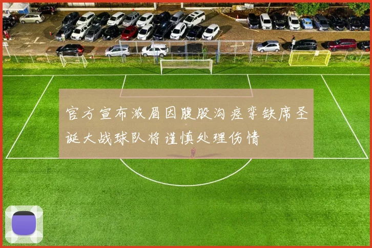 官方宣布浓眉因腹股沟痉挛缺席圣诞大战球队将谨慎处理伤情
