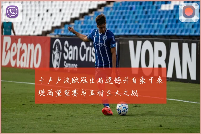 卡卢卢谈欧冠出局遗憾并自豪于表现渴望重赛与亚特兰大之战