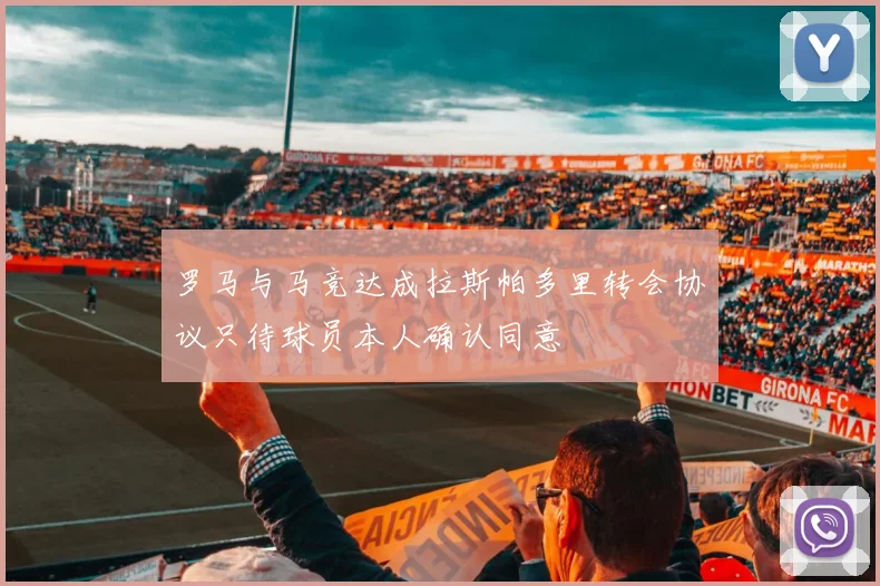 罗马与马竞达成拉斯帕多里转会协议只待球员本人确认同意