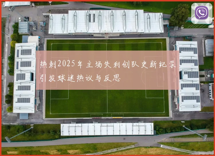 热刺2025年主场失利创队史新纪录引发球迷热议与反思