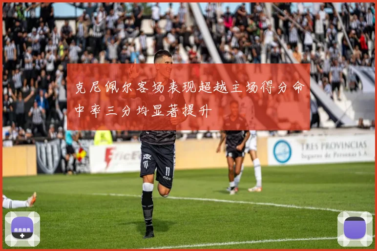 克尼佩尔客场表现超越主场得分命中率三分均显著提升