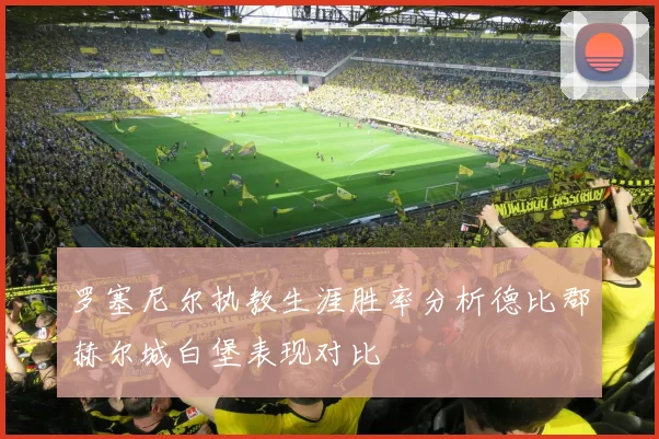 罗塞尼尔执教生涯胜率分析德比郡赫尔城白堡表现对比