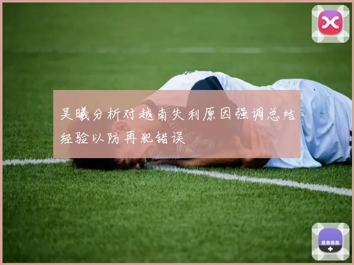 吴曦分析对越南失利原因强调总结经验以防再犯错误
