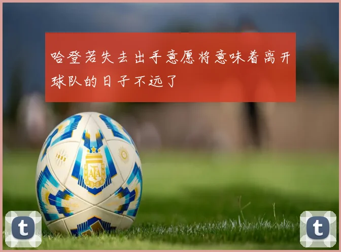 哈登若失去出手意愿将意味着离开球队的日子不远了