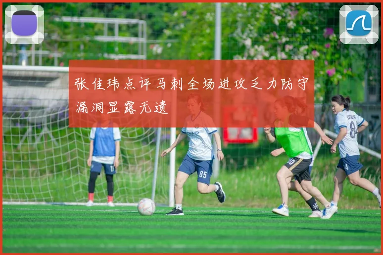 张佳玮点评马刺全场进攻乏力防守漏洞显露无遗